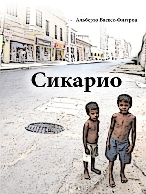 cover image of Сикарио